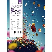 ピアノ・ソロ J-POP超人気アーティストソングコレクション | シンコー